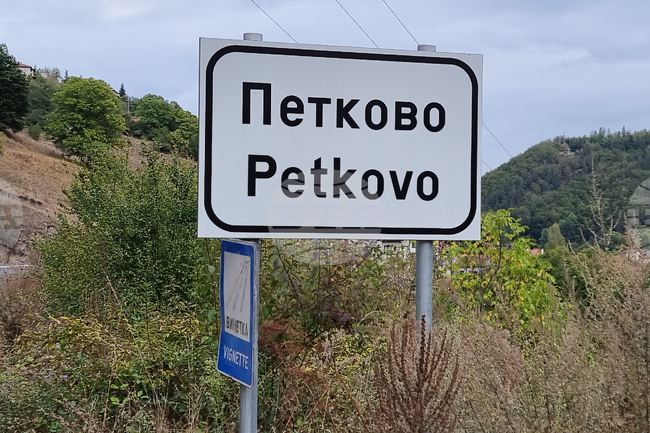 Фалшива банкнота от 500 евро засечена в родопското село Петково, съобщиха от полицията 