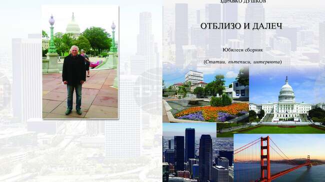 Педагогът и журналист Здравко Душков допълва летописа на разградския спорт във второто издание на сборника "Отблизо и далеч“