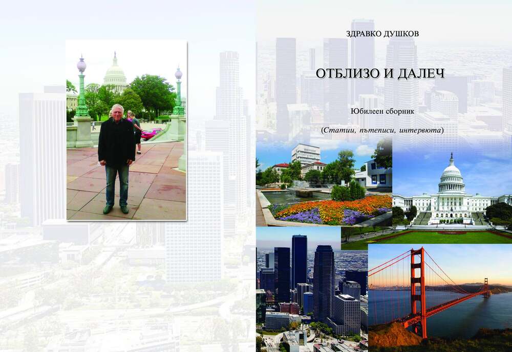 Педагогът и журналист Здравко Душков допълва летописа на разградския спорт във второто издание на сборника "Отблизо и далеч“