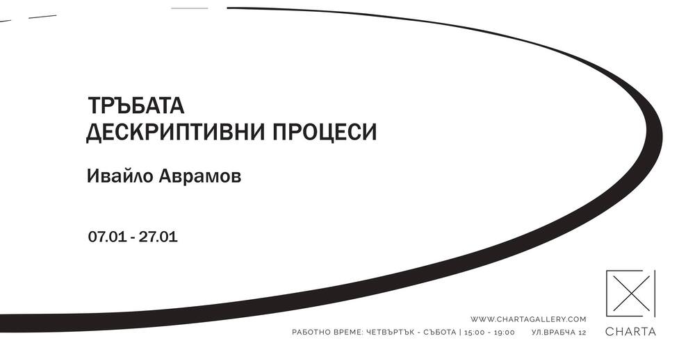 Изложбата „Тръбата / Дескриптивни процеси“ ще бъде представена в галерия „Харта“
