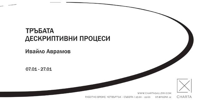 Изложбата „Тръбата / Дескриптивни процеси“ ще бъде представена в галерия „Харта“