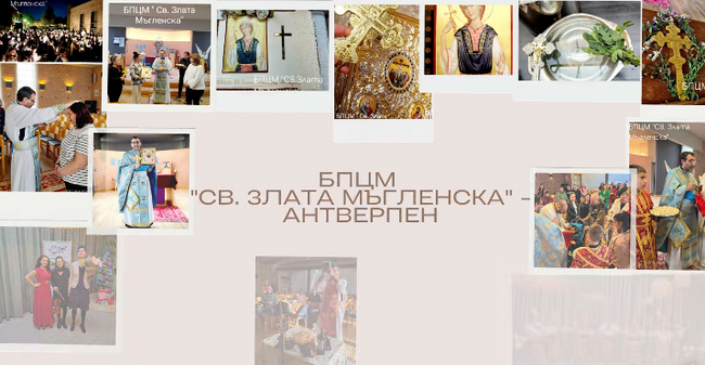 Църковната мисия „Св. Злата Мъгленска“ в Антверпен: Измина една година, изпълнена с много събития и красиви емоции