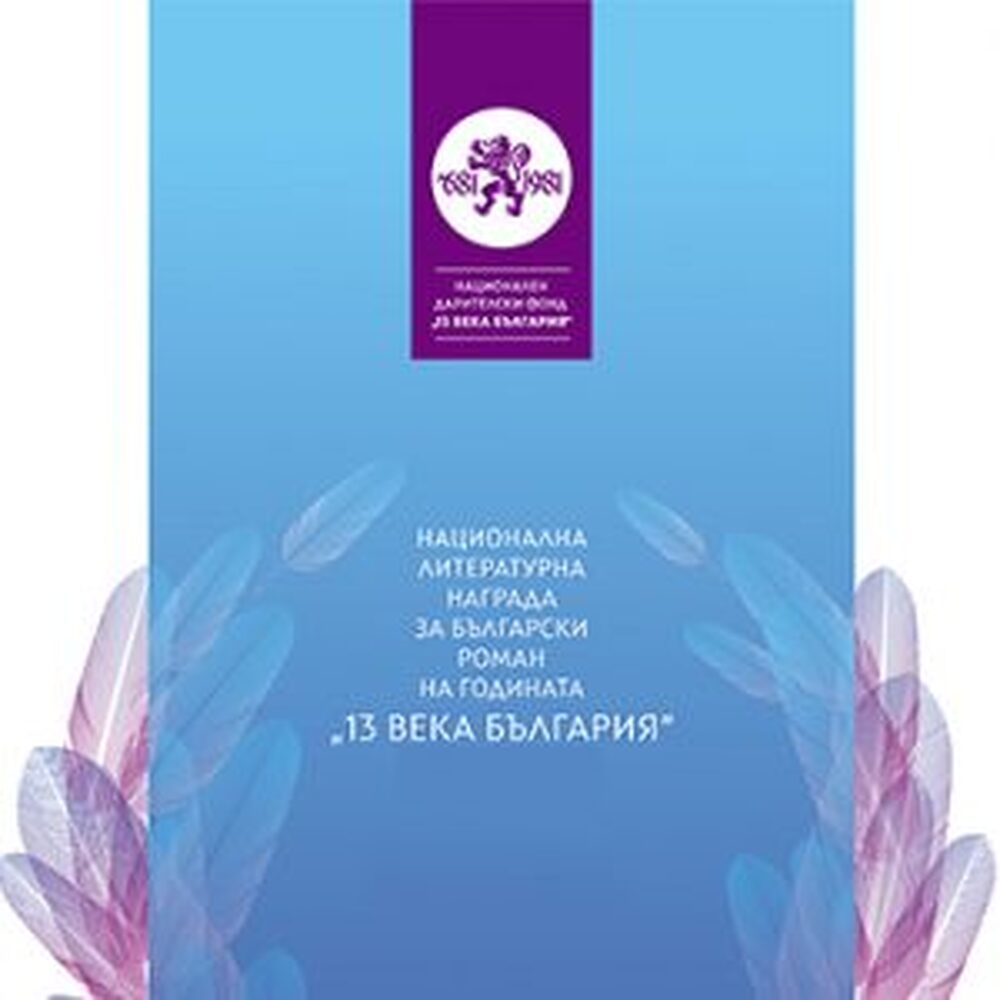 Обява за участие в XV конкурс за Националната литературна награда за български роман на годината „13 века България“ 2026