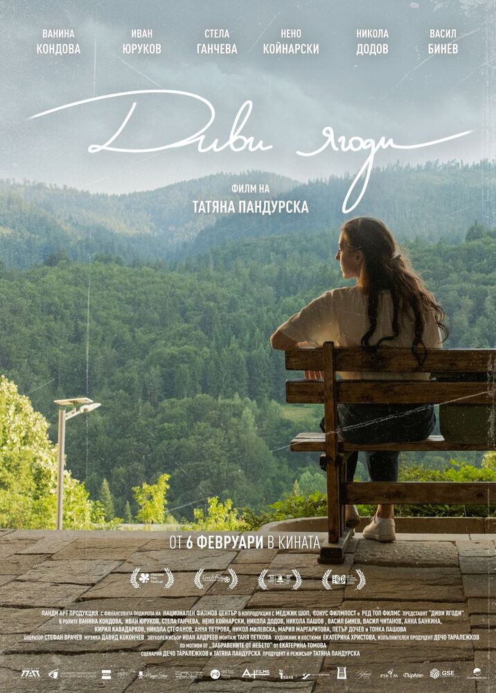 Българският игрален филм „Диви ягоди“ тръгва в кината на 6 февруари