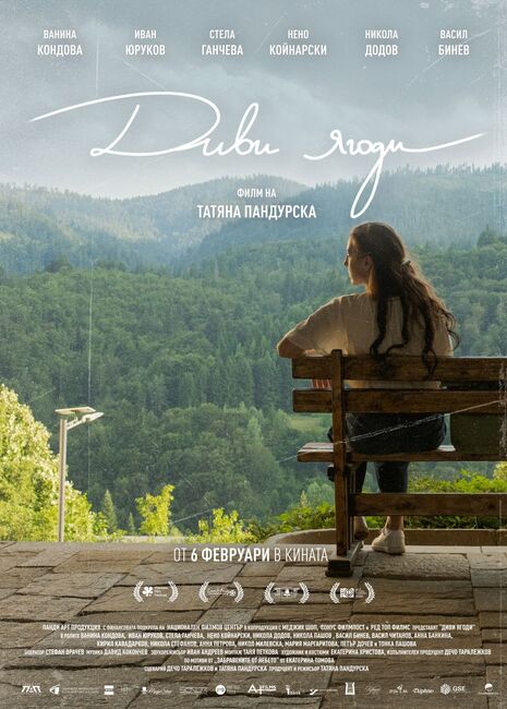 Българският игрален филм „Диви ягоди“ тръгва в кината на 6 февруари