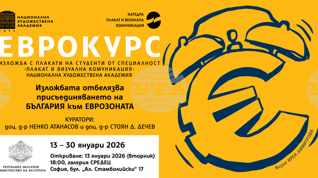 Студенти от Националната художествена академия отбелязват с изложба присъединяването на България към еврозоната