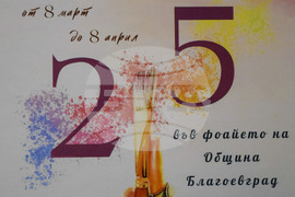 Благоевград - изложба