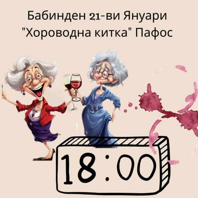 Българи в Пафос, Кипър, ще отбележат заедно Бабинден на 21 януари