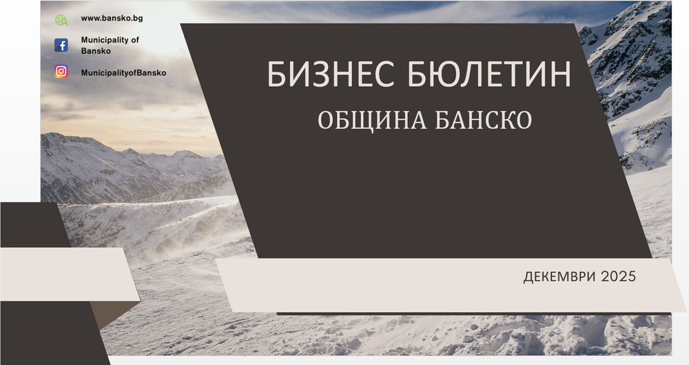 Община Банско: Електронен бизнес бюлетин