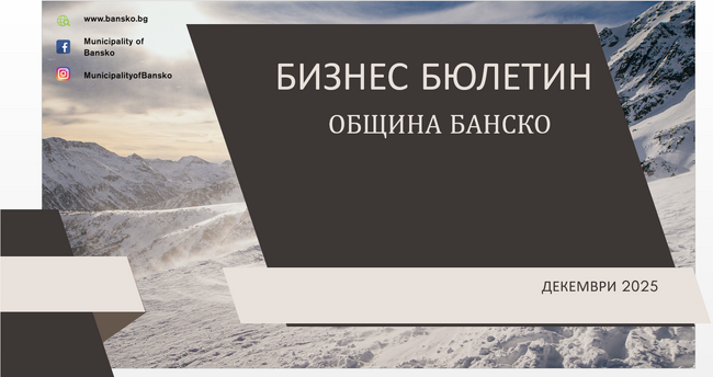 Община Банско: Електронен бизнес бюлетин