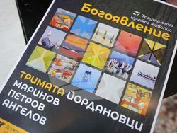 Бургас - Богоявление - изложба живопис