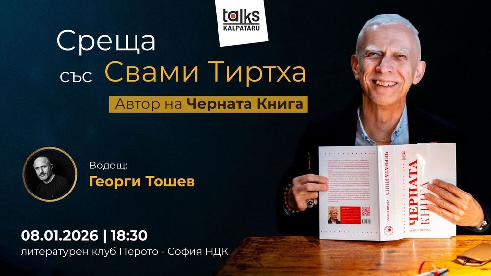 Свами Тиртха представя „Черната книга“ в София 