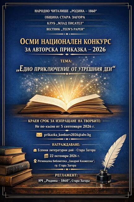 В Стара Загора обявиха осмо издание на Националния конкурс за авторска приказка на тема „Едно приключение от утрешния ден“
