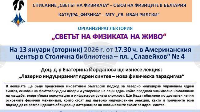 Публична лекция на тема: „Лазерно индуцираният ядрен синтез – нова физическа парадигма“ 