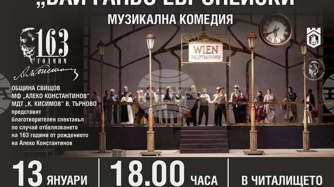 Музикалната комедия "Бай Ганьо Европейски" ще бъде представена в Свищов на 13 януари