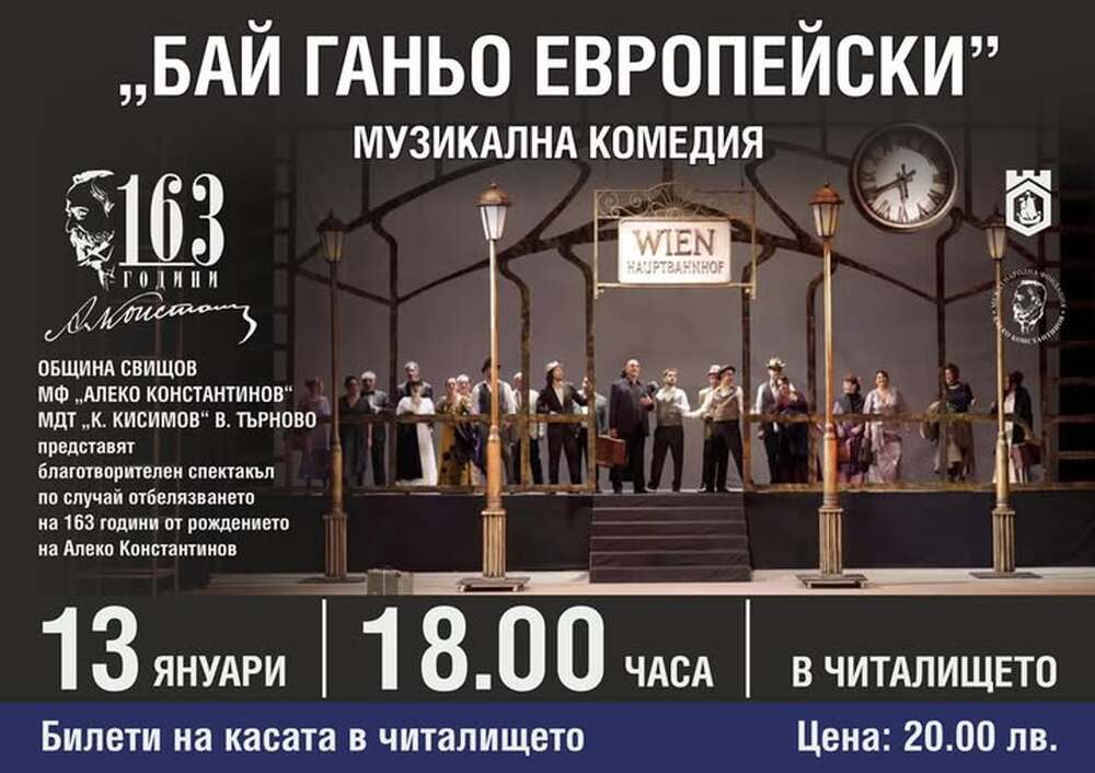 Музикалната комедия "Бай Ганьо Европейски" ще бъде представена в Свищов на 13 януари