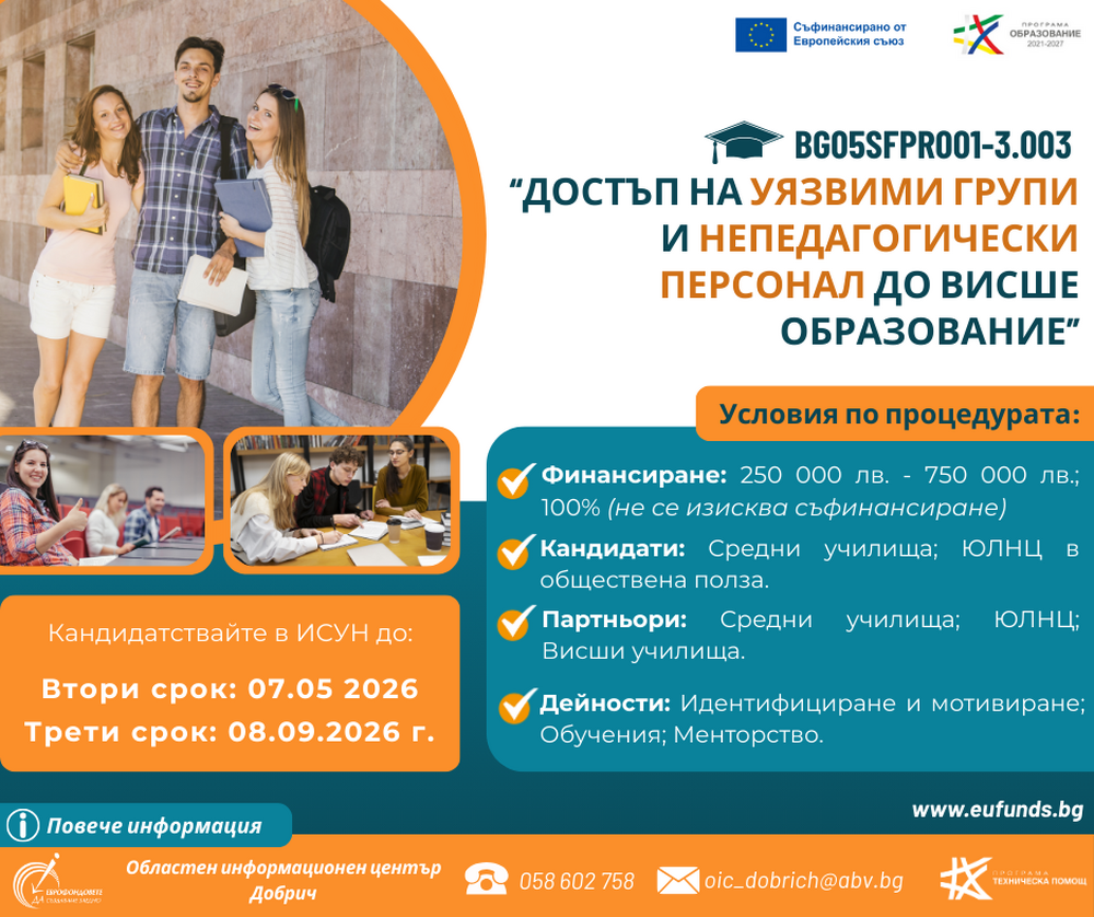 ОИЦ – Добрич: Европейско финансиране за достъп на уязвими групи до висшите училища