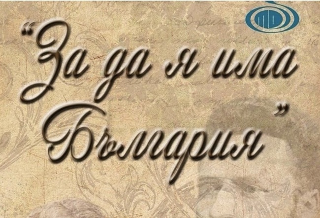  Община Русе: До 20 февруари могат да се записват участниците за 22-ото издание на Конкурса за рецитал „За да я има България“