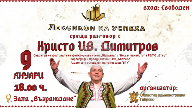 Инициативата "Лексикон на успеха" ще представи в Габрово хореографът Христо Димитров