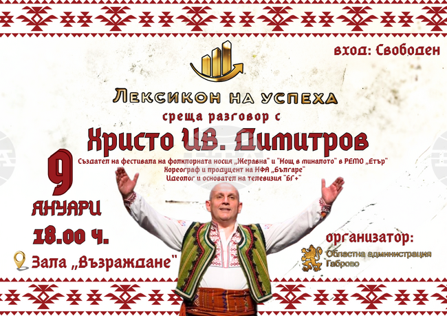 Инициативата "Лексикон на успеха" ще представи в Габрово хореографът Христо Димитров