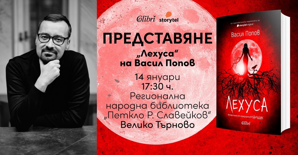 Авторът на романа „Мамник“ Васил Попов ще представи продължението на книгата във Велико Търново