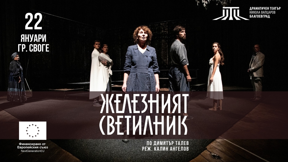 Драматичен театър „Никола Вапцаров“ – Благоевград гостува в Своге със спектаклите „Пепеляшка“ и „Железният светилник“
