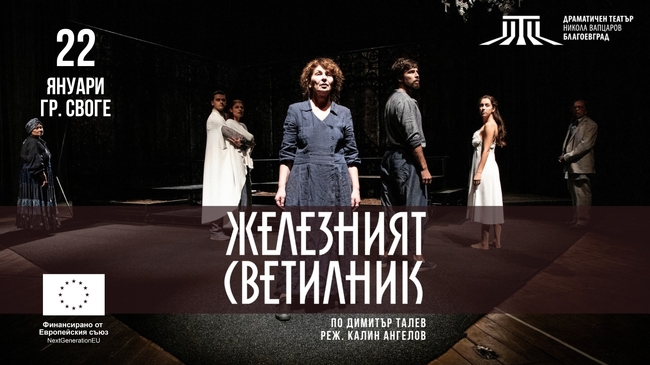 Драматичен театър „Никола Вапцаров“ – Благоевград гостува в Своге със спектаклите „Пепеляшка“ и „Железният светилник“