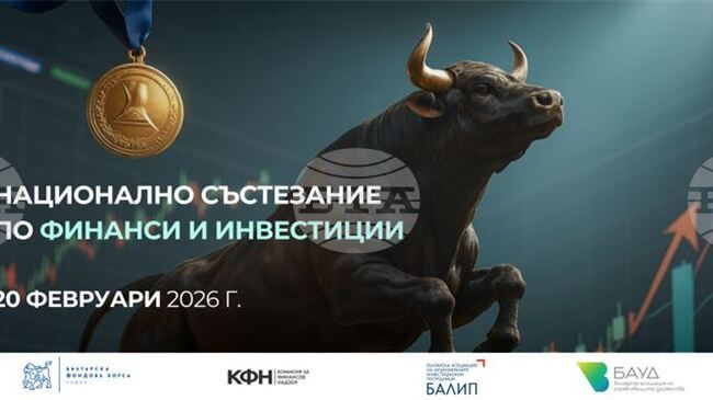 До 15 януари студентите у нас могат да се регистрират за участие в първото Национално състезание по финанси и инвестиции