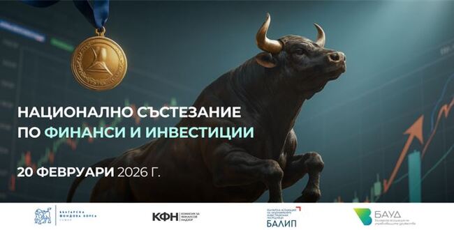 До 15 януари студентите у нас могат да се регистрират за участие в първото Национално състезание по финанси и инвестиции