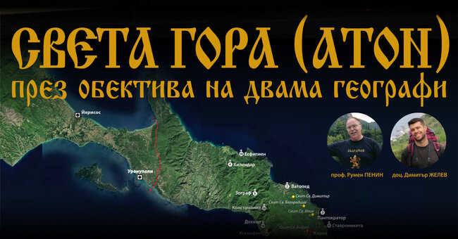 Изложбата „Света гора – Атон, през обектива на двама географи” ще гостува в ямболската галерия „Жорж Папазов”