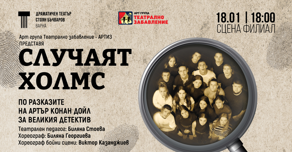 Арт група „Театрално забавление“ кани именици на спектакъла „Случаят Холмс“ по разказите на Артър Конан Дойл