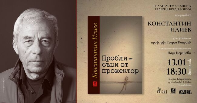 Константин Илиев представя новата си книга „Проблясъци от прожектор“