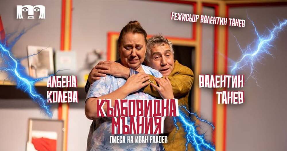 Драматичен театър - Димитровград поставя в Попово комедията „Кълбовидна мълния“ 