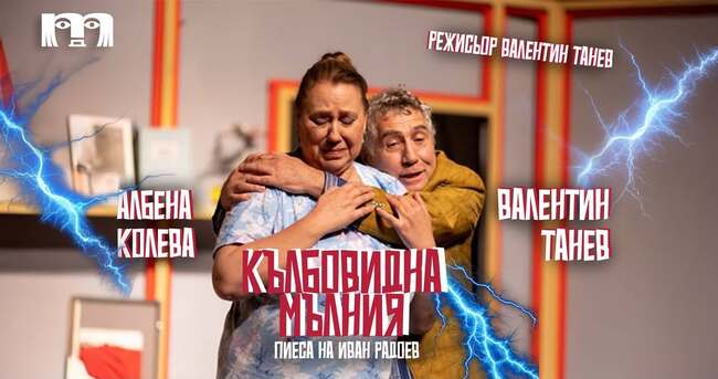 Драматичен театър - Димитровград поставя в Попово комедията „Кълбовидна мълния“ 