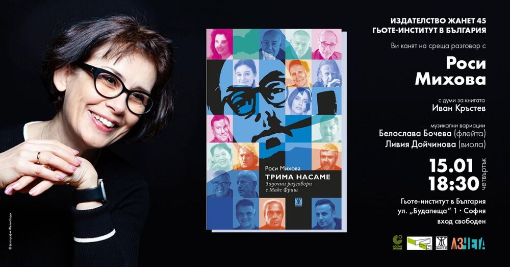 Роси Михова представя своя сборник с интервюта „Трима насаме. Задочни разговори с Макс Фриш“