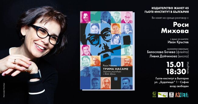 Роси Михова представя своя сборник с интервюта „Трима насаме. Задочни разговори с Макс Фриш“