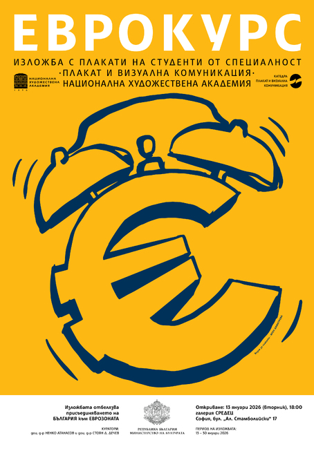 Студенти от Националната художествена академия представят в изложба позитивите от приемането на еврото