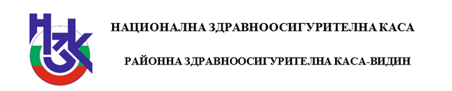 В РЗОК-Видин няма подадени сигнали от граждани и аптеки за проблеми, свързани с изпълнение на рецепти за лекарства, които се заплащат от НЗОК