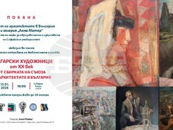 Съюза на архитектите в България представя живописна изложба „Български художници от XX век“