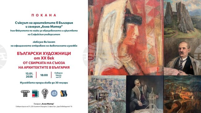 Съюзът на архитектите в България представя „Български художници от XX век“