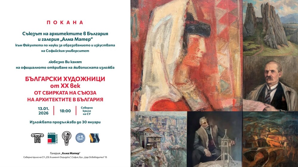 Съюзът на архитектите в България представя „Български художници от XX век“