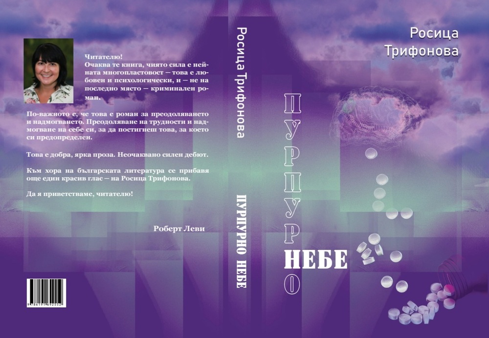 Живеещата в Германия писателка Росица Трифонова преиздава романа си „Пурпурно небе“, издаден за първи път през 2020 година