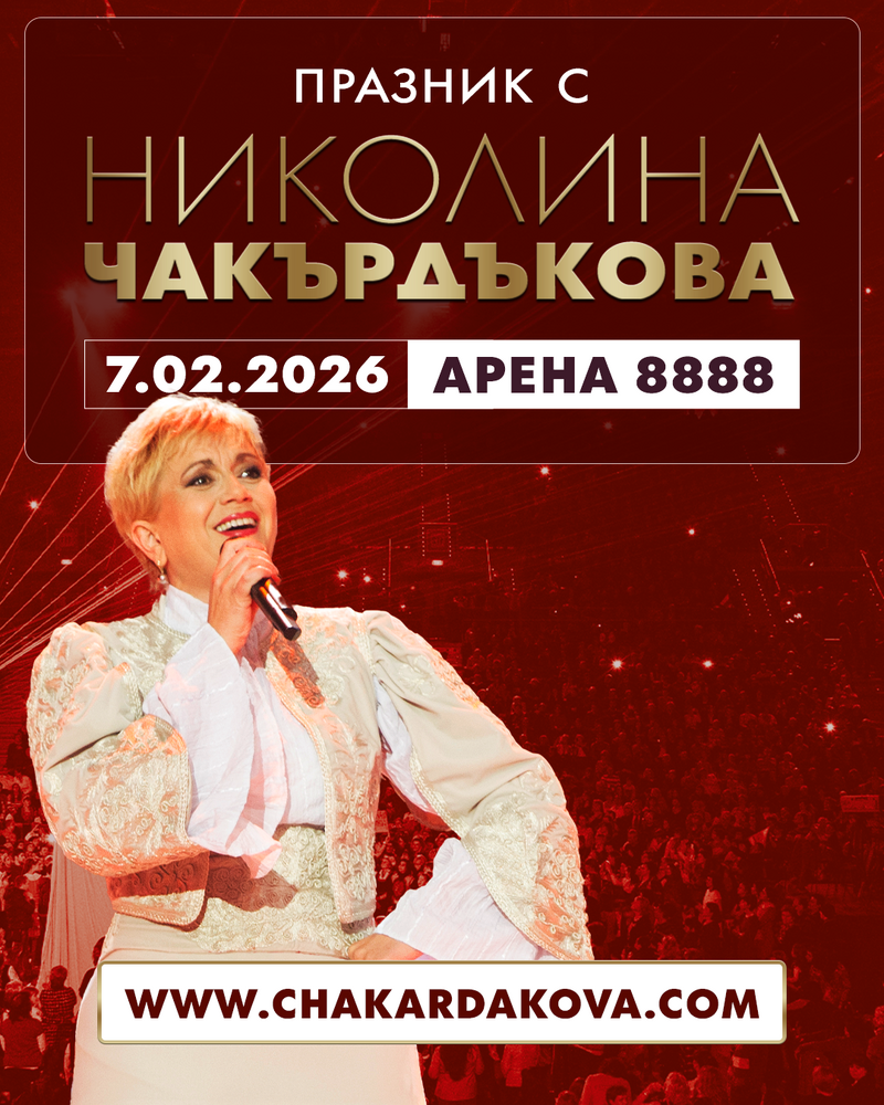 Симфоничен, духов и фолклорен оркестър ще има в концерта на Николина Чакърдъкова