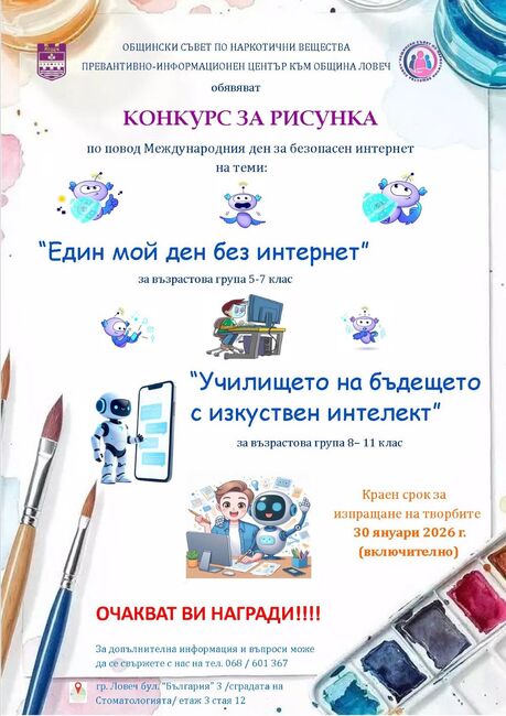 Общинският съвет по наркотични вещества в Ловеч организира ученически конкурс за рисунка по повод Международния ден за безопасен интернет