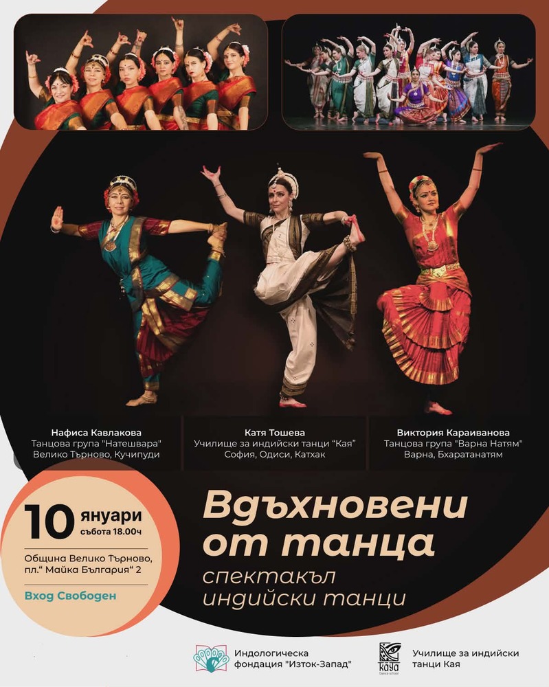 Танцови групи от три града ще излязат на великотърновска сцена със спектакъл, включващ индийски традиционни танци