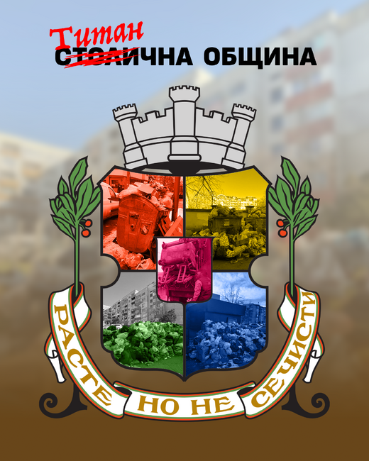 Спаси София за монопола на “Титан” в извозването на боклука: Титанична победа за мафията