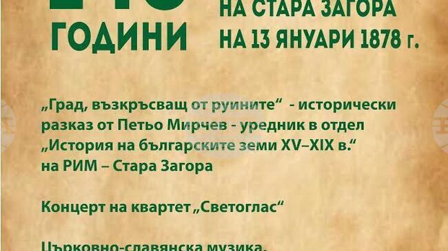 С концерт на квартет „Светоглас“ Стара Загора ще отбележи 148 години от повторното си освобождение през Руско-турската война от 1877–1878 г.