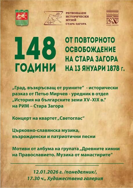 С концерт на квартет „Светоглас“ Стара Загора ще отбележи 148 години от повторното си освобождение през Руско-турската война от 1877–1878 г.