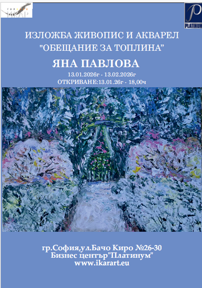 Яна Павлова подрежда 50 платна с „Обещание за топлина“