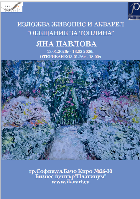 Яна Павлова подрежда 50 платна с „Обещание за топлина“